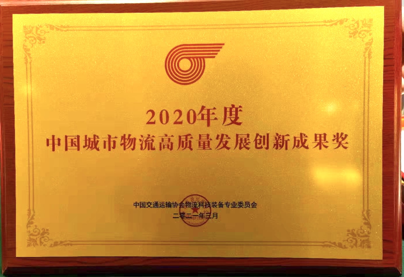 中國城市物流高質量創(chuàng)新成果獎.jpg